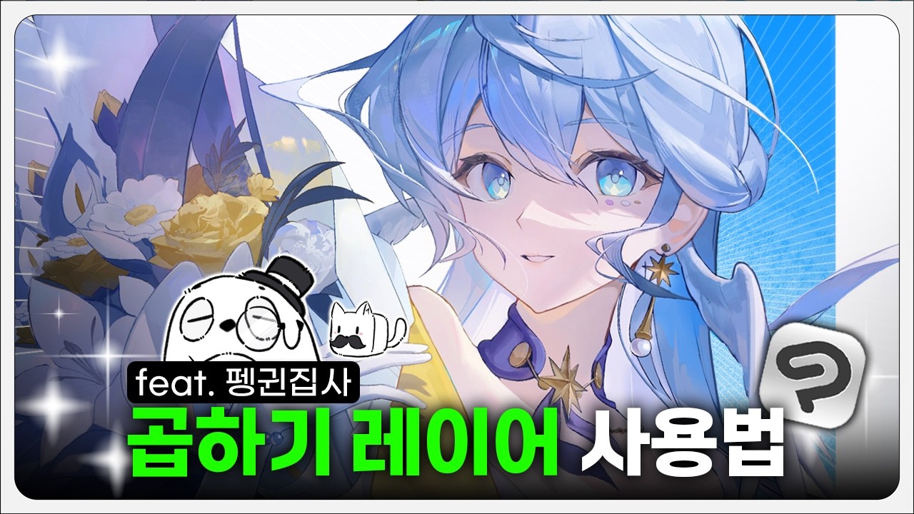 고수들이 곱하기 레이어를 쓰는 법!!