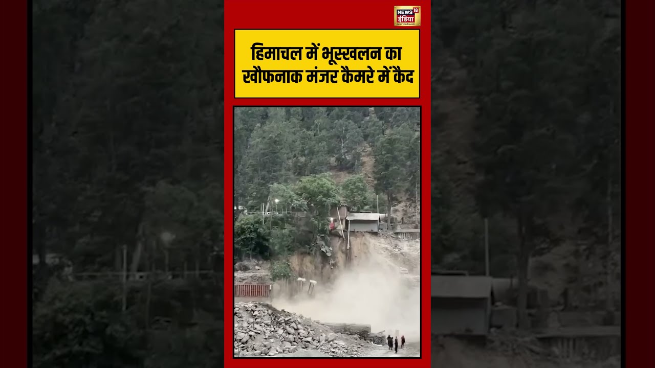 Horrific scene of landslide in Himachal Pradesh | हिमाचल में भूस्खलन का खौफनाक मंजर | #viraalshorts