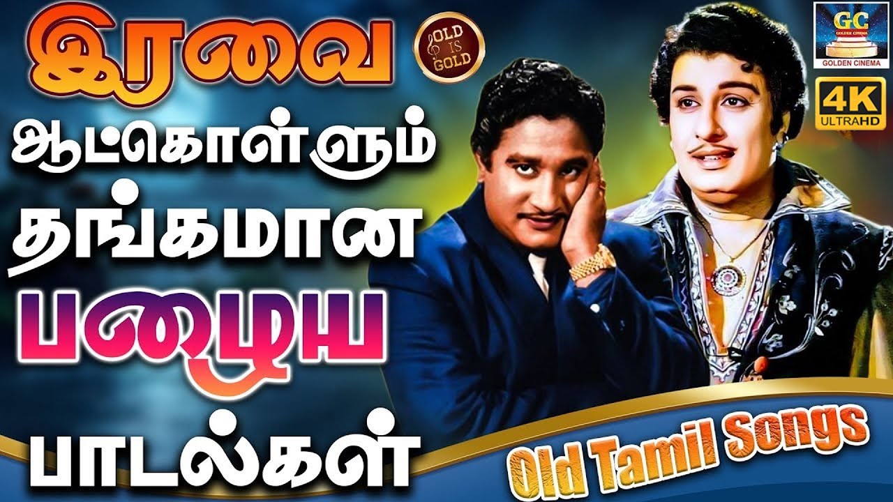 இரவை ஆட்கொள்ளும் தங்கமான பழைய பாடல்கள் | Iravil Ketkum Thangamana Palaya Padalgal | Old Is Gold | 4k