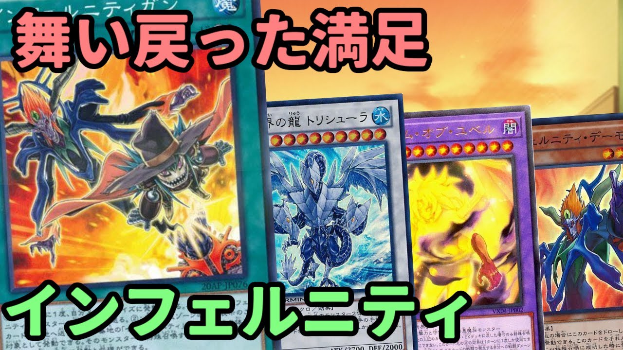 【#遊戯王】無制限ガンからトリシューラー３連打！！ユベルやホルス等新たな仲間を迎え強化された『インフェルニティ』紹介します