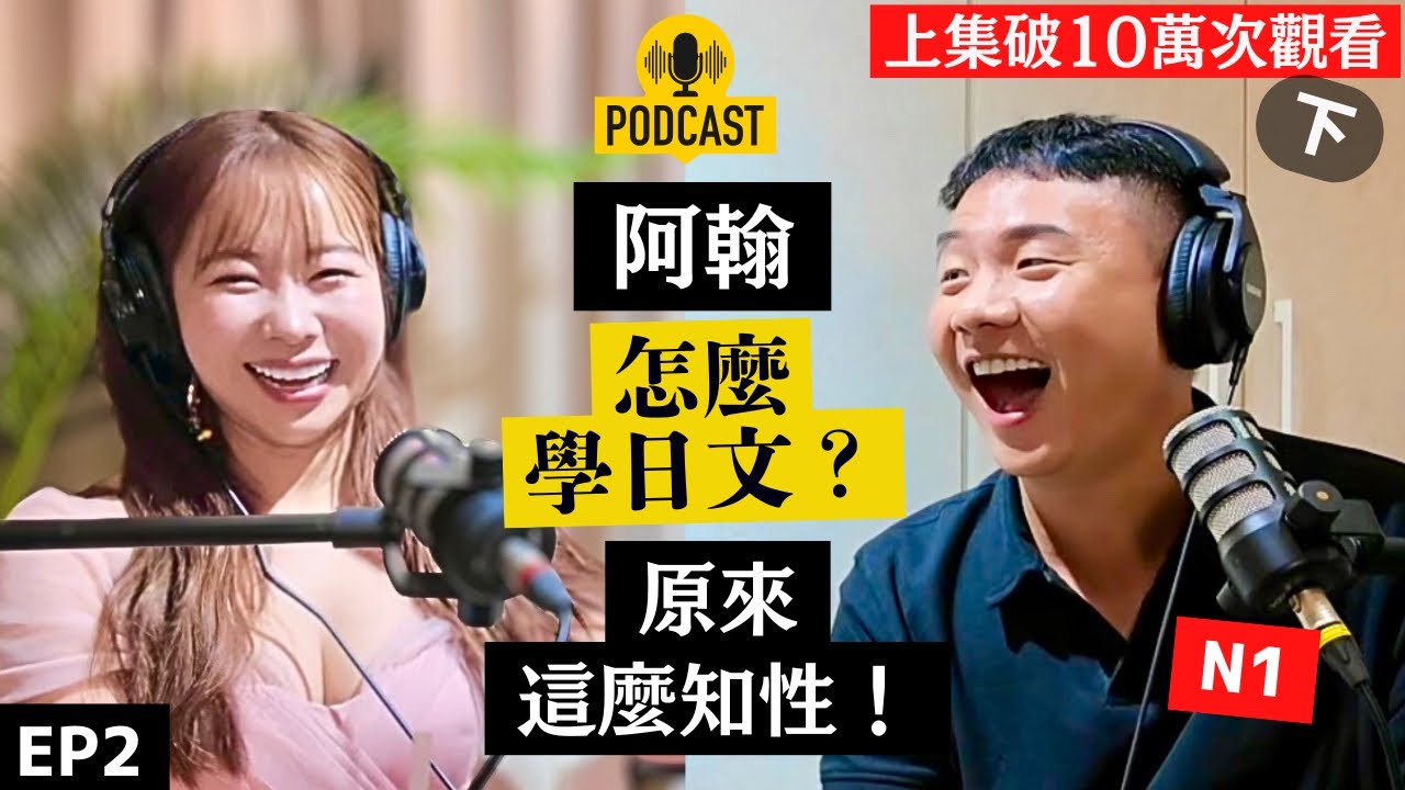 【Podcast EP2】日檢N1阿翰願意都用日文聊內心話好感動🥹這些中文詞都是來自日本?! 讓日本人驚訝的阿翰知性的一面👓✨（下）Feat. @hanhanpovideo 【小百合の大驚奇】