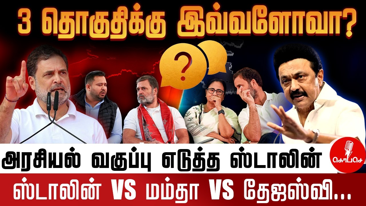 TN  assembly election 2026: உறுதியானது தொகுதி பங்கீடு | முழு மகிழ்ச்சி இல்லை காங்கிரஸ் #kopase