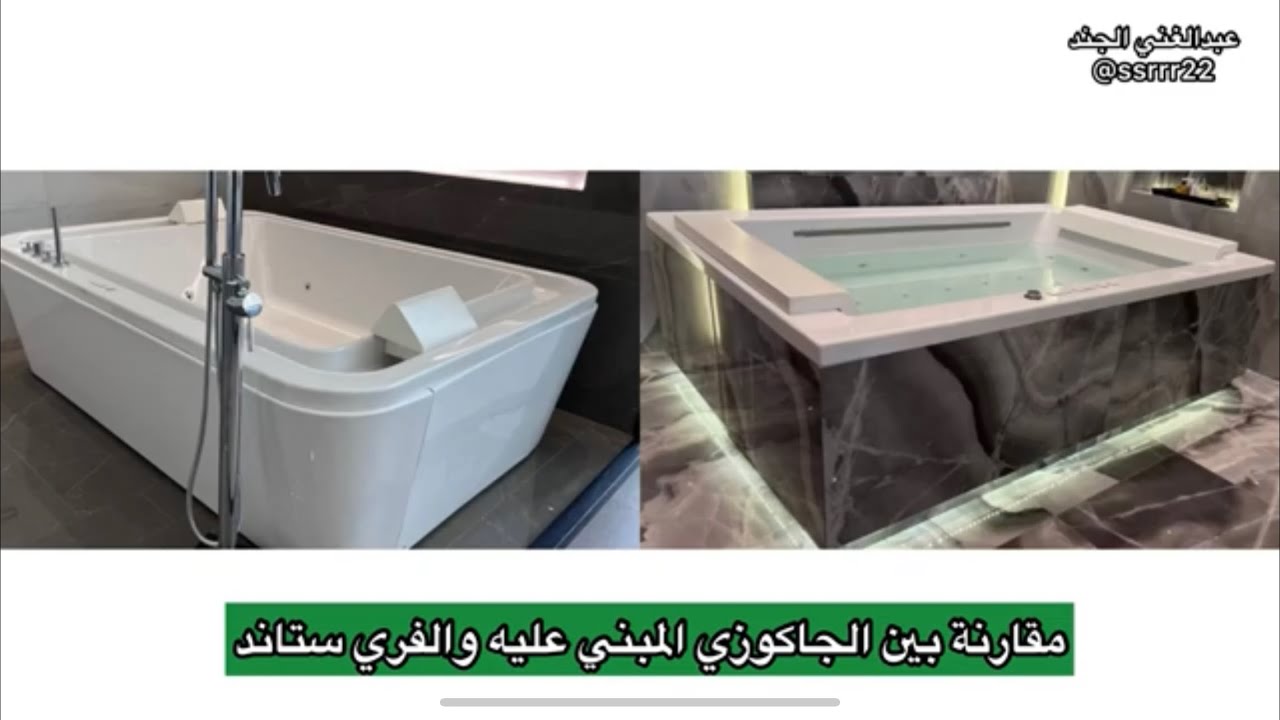 هل الأفضل الجاكوزي المبني حوله، ام الفري ستاند ولماذا ؟