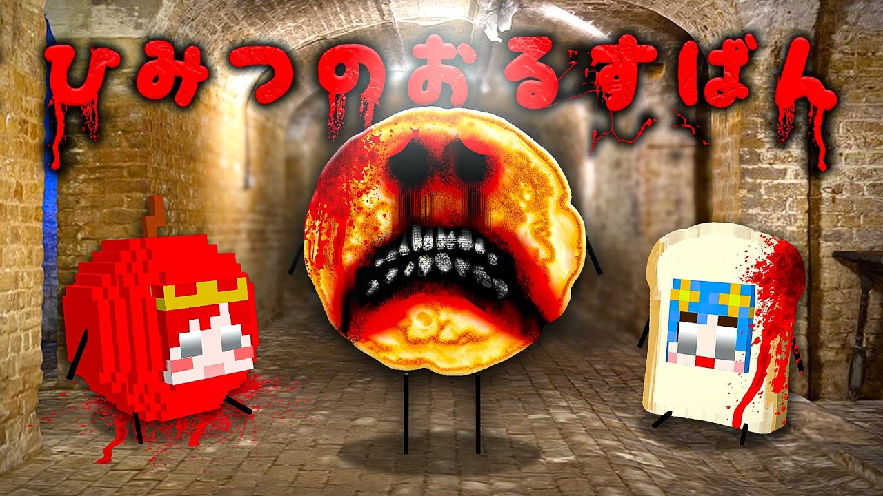 ひみつのおるすばん『呪われたパンケーキ』の都市伝説がヤバすぎた！急いで逃げろ！😱💨『よろずやコラボ鬼ごっこ』【マイクラ / マインクラフト / Minecraft】