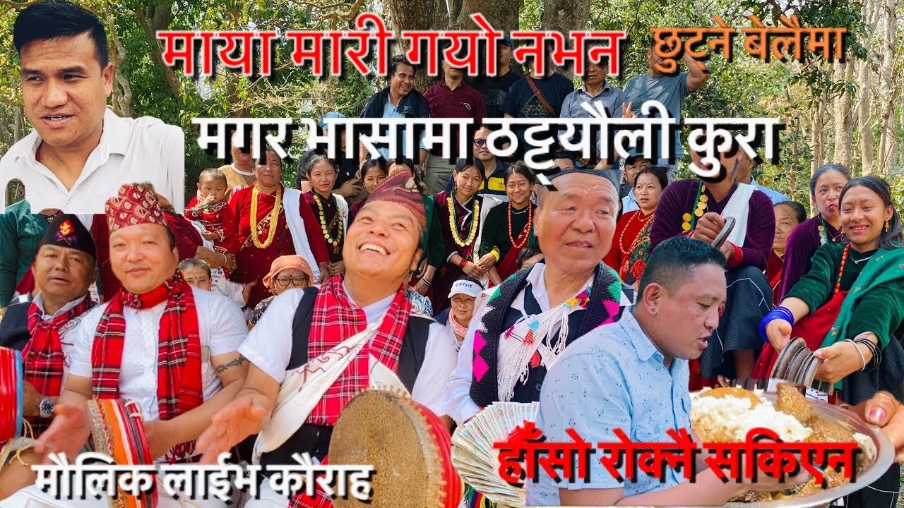 maya mari gayo nabhana Shree Ram Thapa sambhu live kaura kauda chudka Resham Ale Magar new song