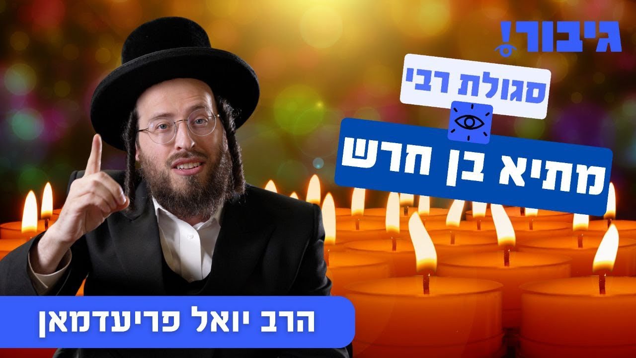 סגולת רבי מתיא בן חרש | הרב יואל פריעדמאן