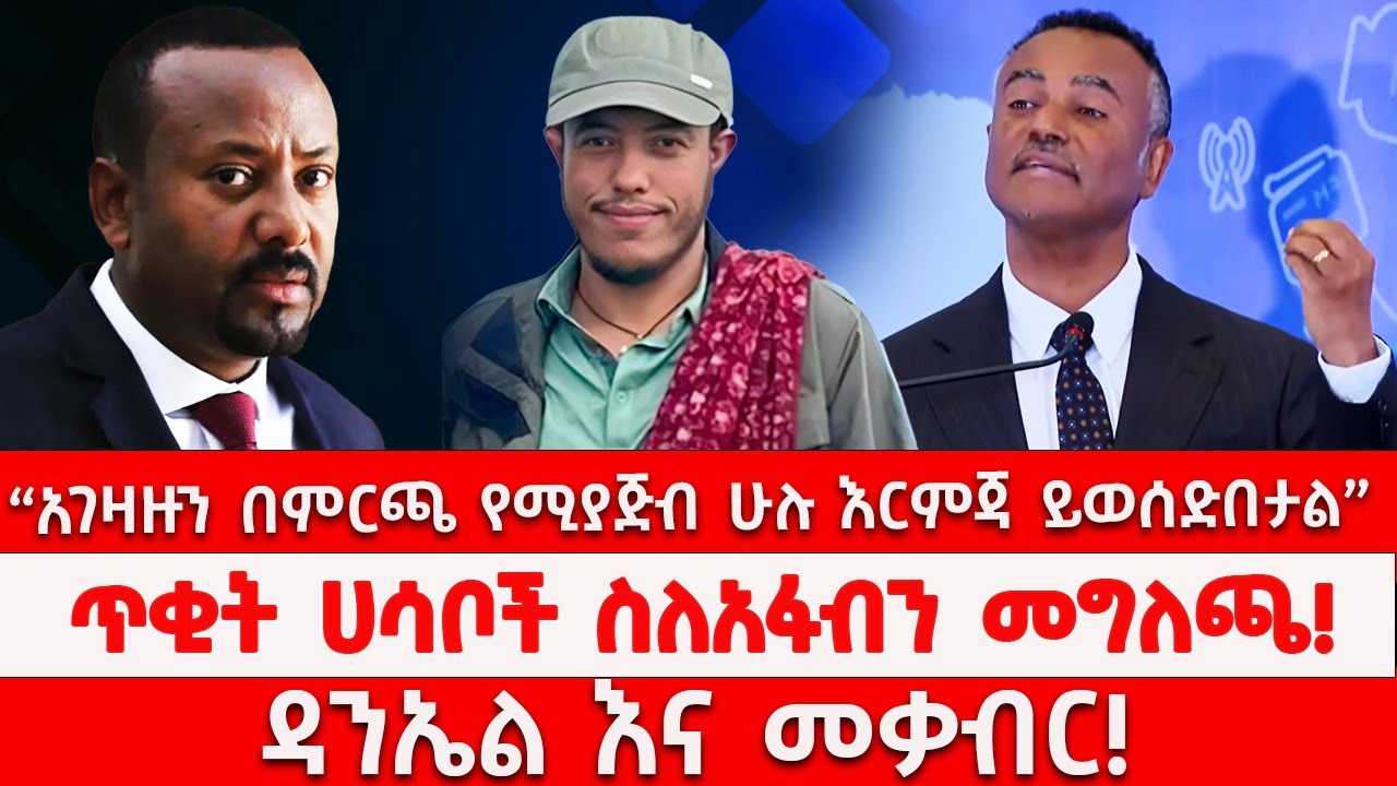 “አገዛዙን በምርጫ የሚያጅብ ሁሉ እርምጃ ይወሰድበታል” | ጥቂት ሀሳቦች ስለአፋብን መግለጫ! | ዳንኤል እና መቃብር 03/16/2026