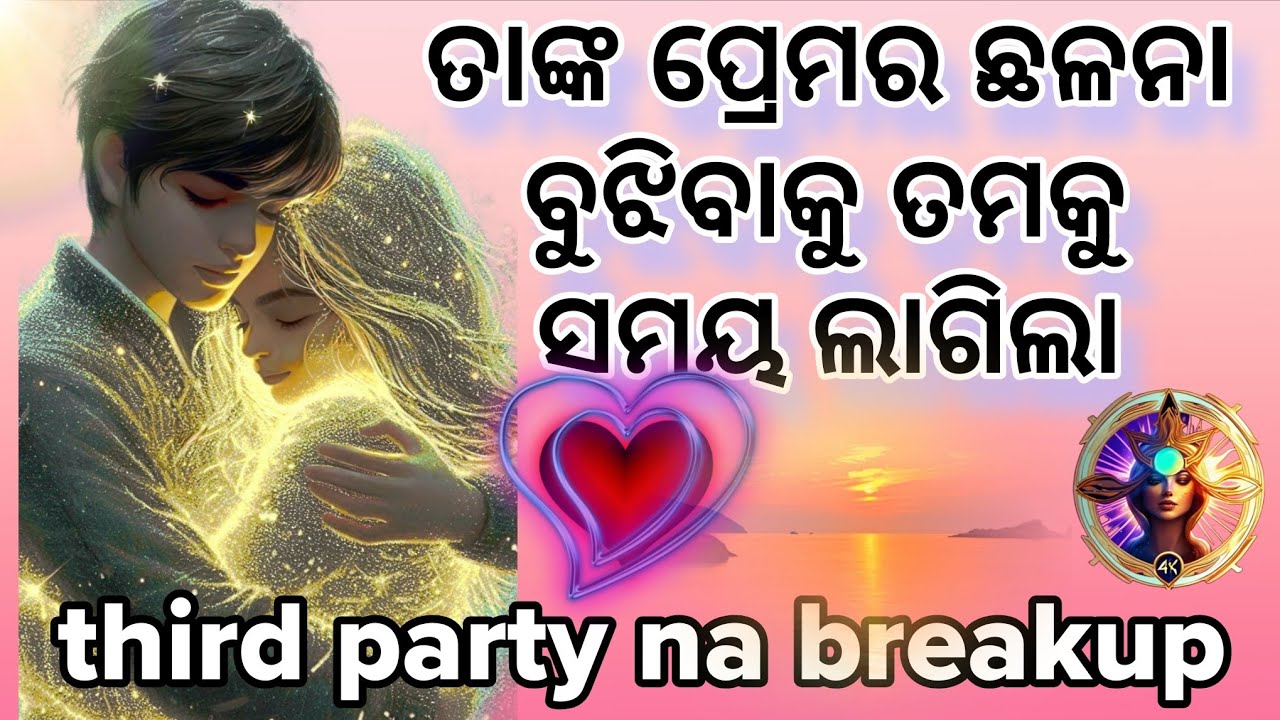 🫵Third party ତୁମ ସମ୍ପର୍କ ଭାଙ୍ଗୁଛି💔PARTNER'S TRUE CURRENT FEELINGS✅ODIA TAROT CARD READING 