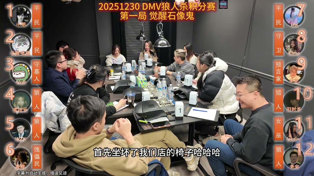 20251230 DMV狼人杀积分赛第一局 觉醒石像鬼