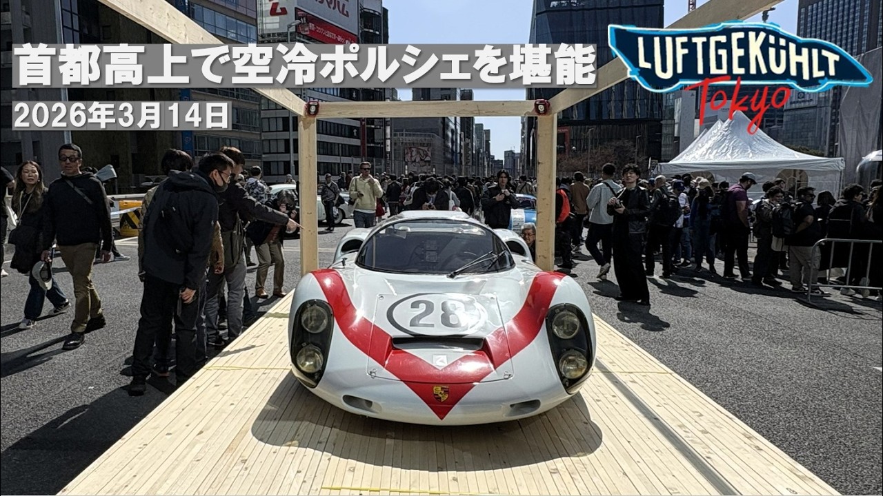 首都高速上で空冷ポルシェを堪能！！ LUFT TOKYO 2026年3月