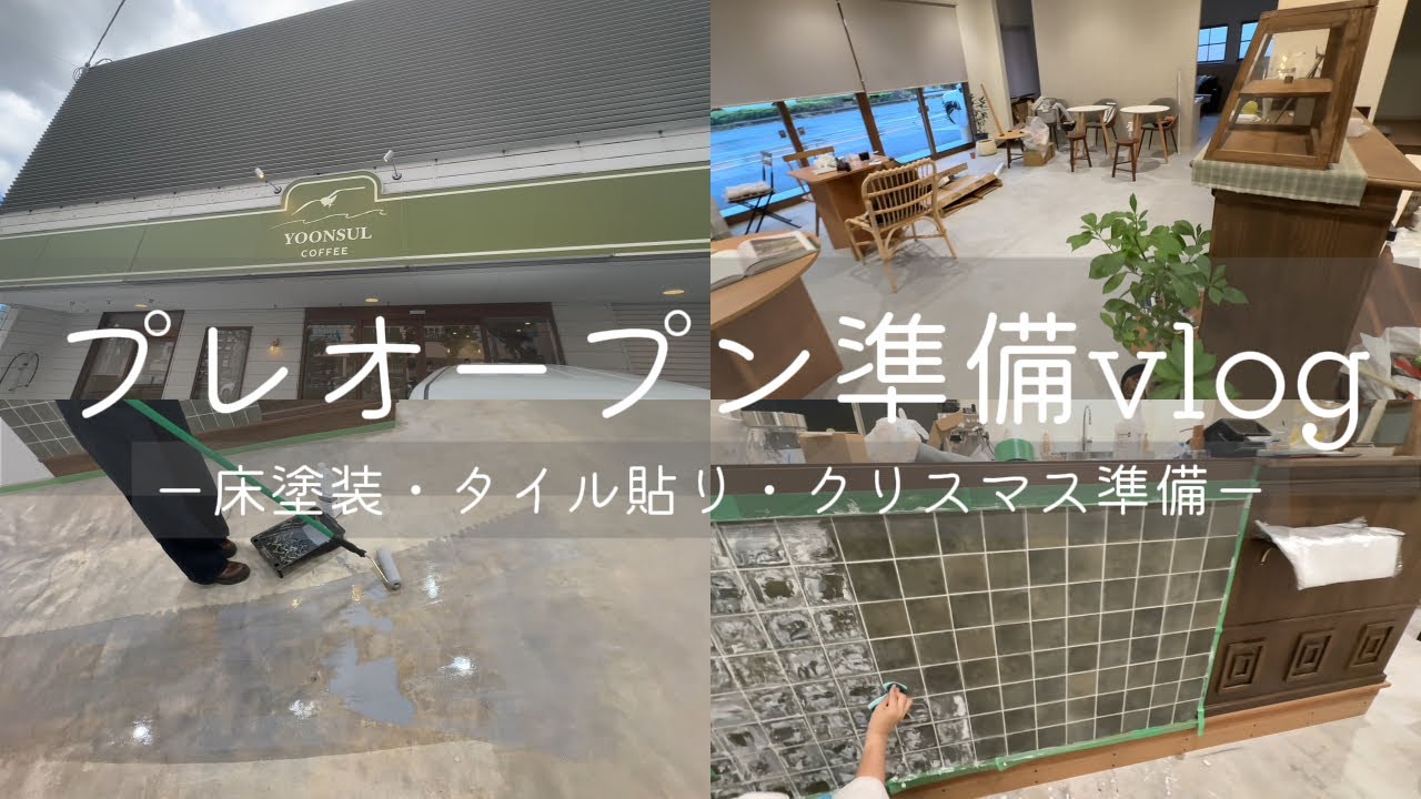 【プレオープン】家具集めや塗装など色々忙しかったvlog