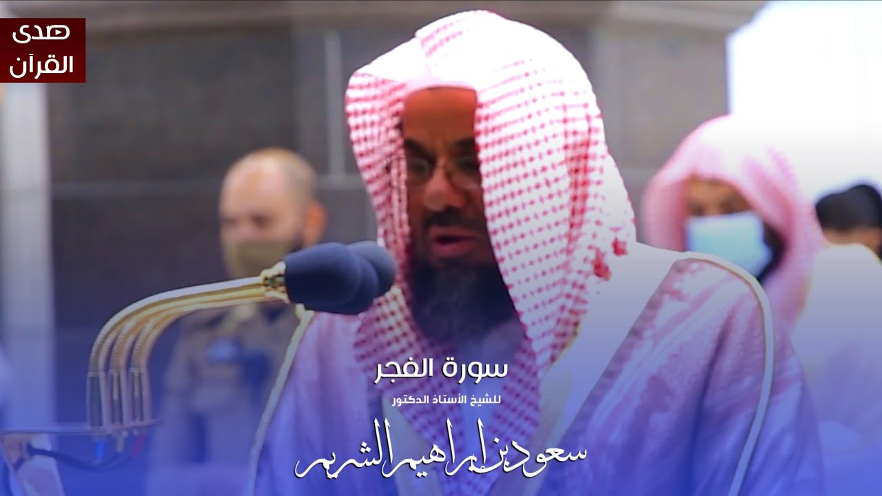 سورة الفجر للشيخ : أ.د.سعود الشريم من المسجد الحرام