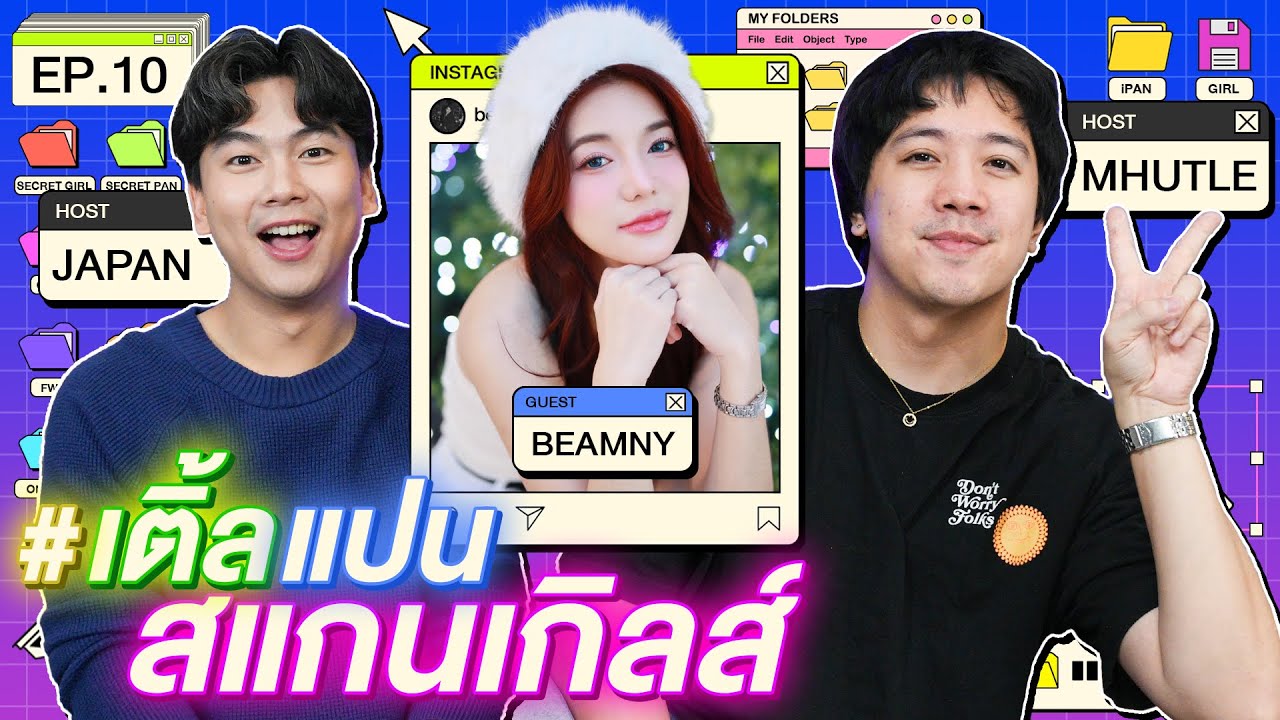 EP. 10 | เติ้ล-แปน | นางร้ายในจอ นางเอกในใจ | บีมนี่ | iPAN CHANNEL