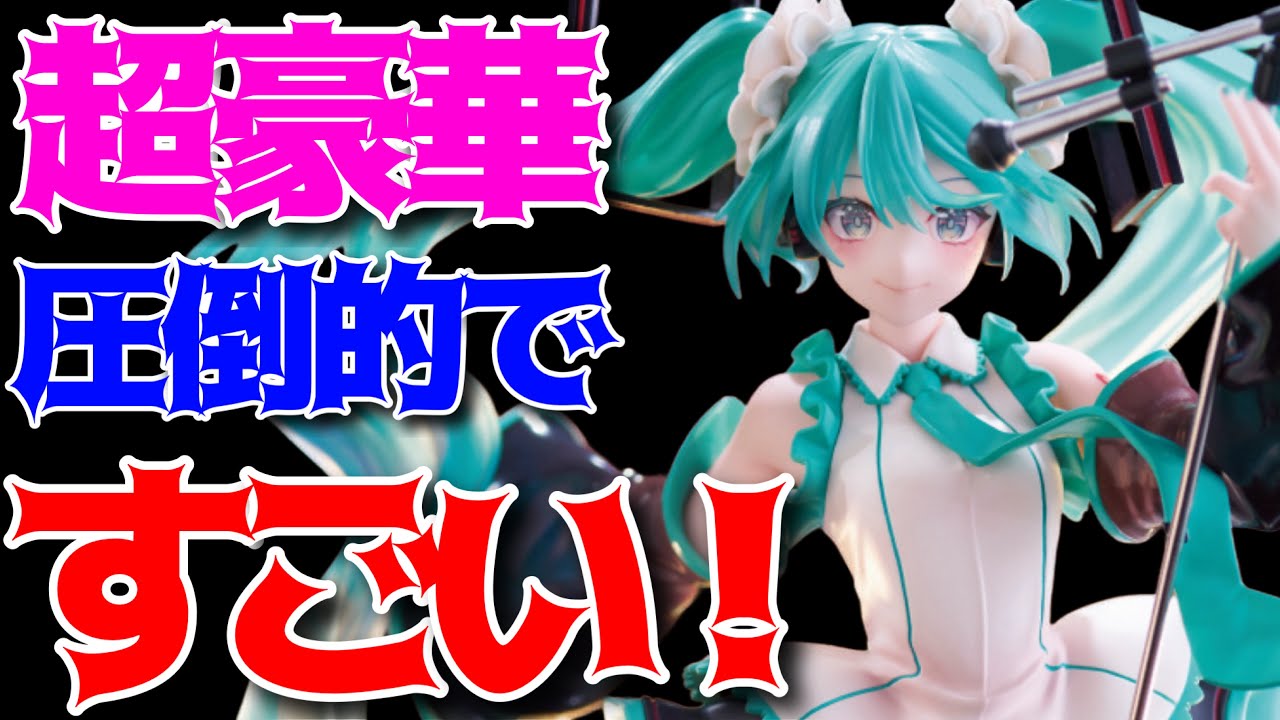【初音ミク】AMP＋ フィギュア ～HATSUNE MIKU Birthday 2023 ver.～開封レビュー！