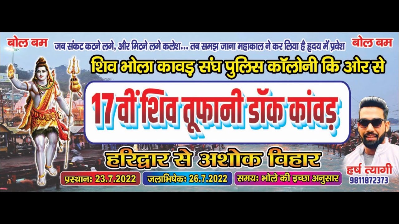 17v Shiv toofani dak Kawad Haridwar se Ashok Vihar police colony #bholenath #desi @harsh_tyagi6952