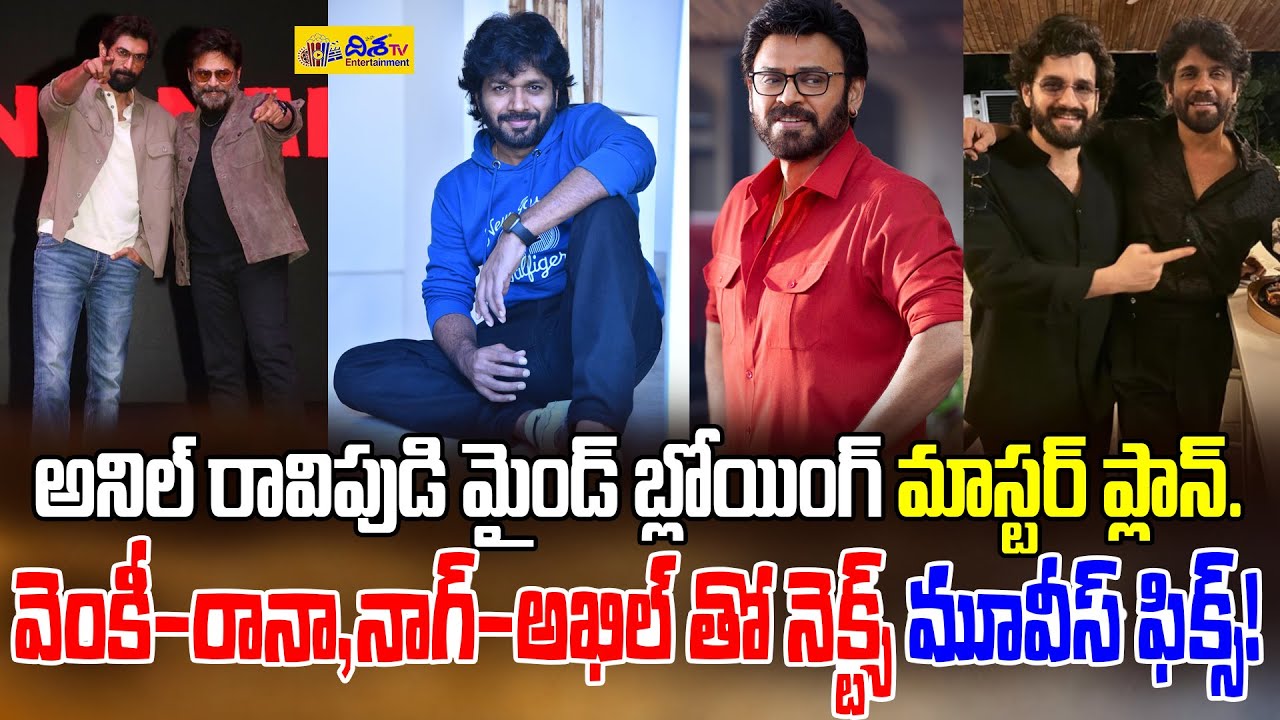 వెంకీ-రానా,నాగ్-అఖిల్ తో నెక్స్ట్ మూవీస్.! Anil Ravipudi Confirms Movie With King Nagarjuna & Akhil