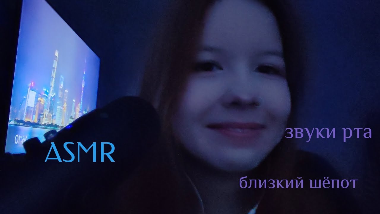 ASMR ОЧЕНЬ БЛИЗКИЙ ШЁПОТ И ЛИПКИЕ ЗВУКИ РТА💤 || АСМР болталка, звуки рта, шёпот 