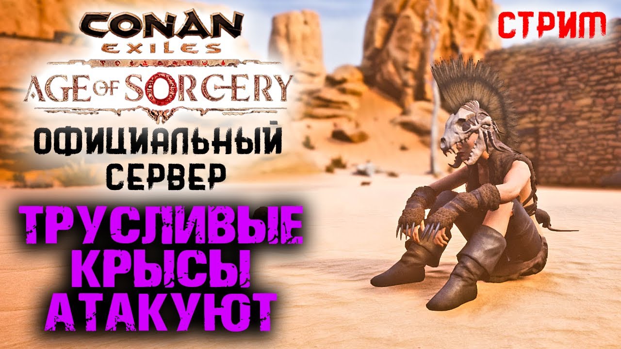 Стрим: Conan Exiles на официальном сервере #3 ☛ Трусливая крыса застроила и поджав хвост убежала ✌