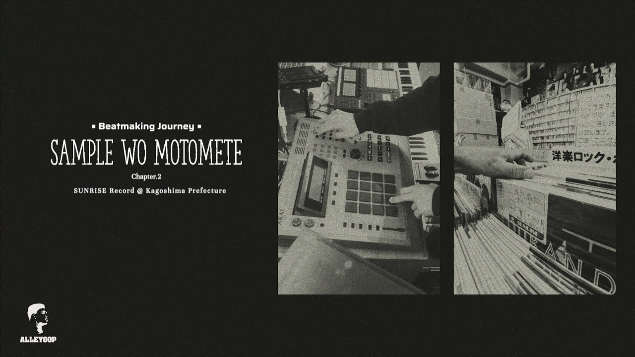 【ビートメイク】Sample Wo Motomete Chapter 2. ~ サンプルを求めて~ 鹿児島県SUNRISE Record編
