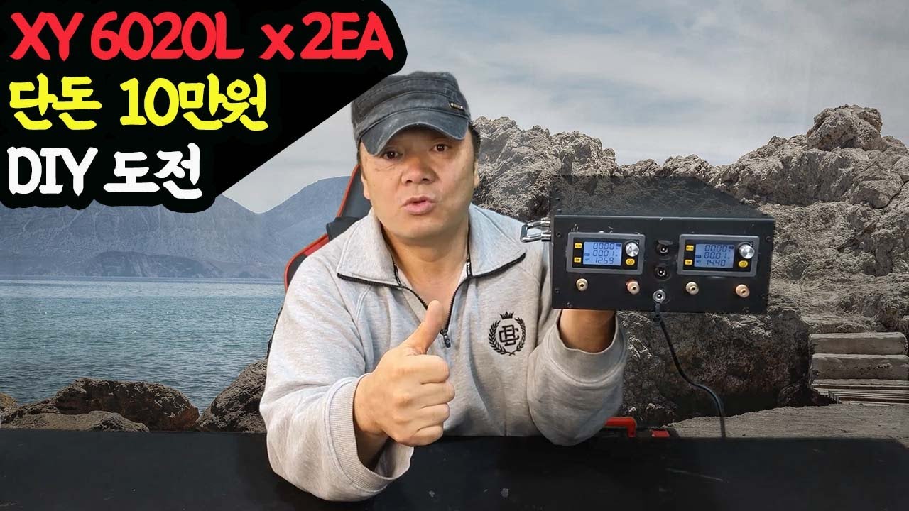 20240502 XY6020L x 2EA 단돈 10만원으로 DIY 도전