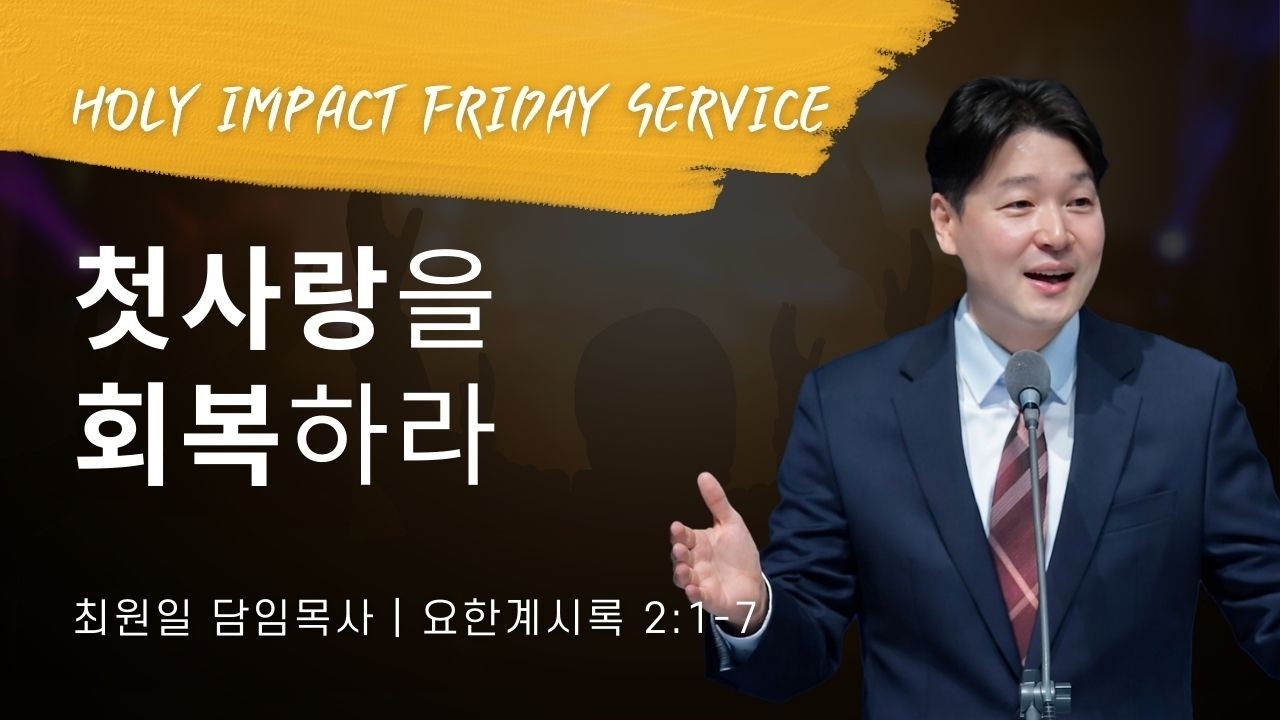 2026-02-13ㅣ첫사랑을 회복하라 (계 2:1-7)ㅣ최원일 담임목사ㅣ홀리임팩트 금요집회