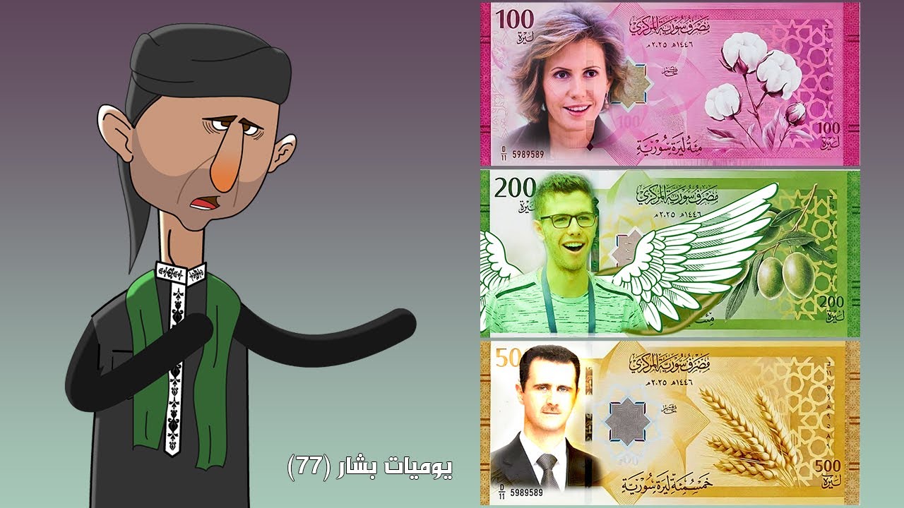عملة سوريا الجديدة 😍 (يوميات بشار ٧٧)