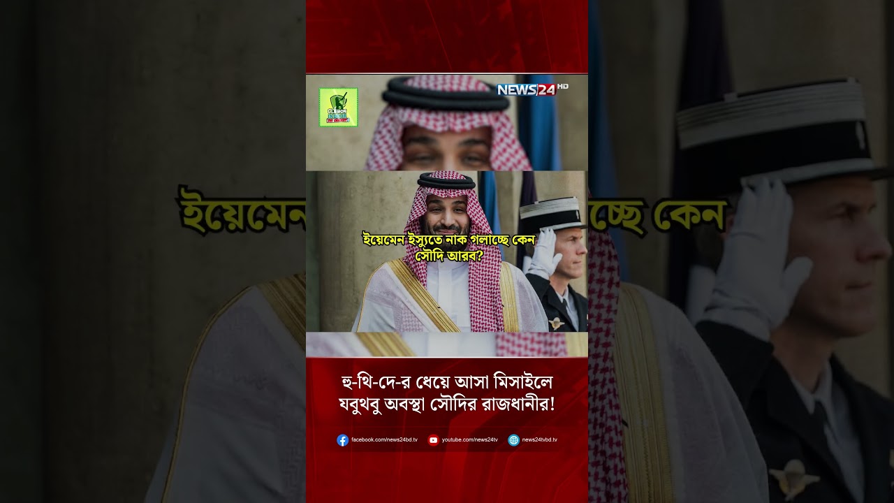 হু-থি-দে-র ধেয়ে আসা মিসাইলে যবুথবু অবস্থা সৌদির রাজধানীর! | NEWS24
