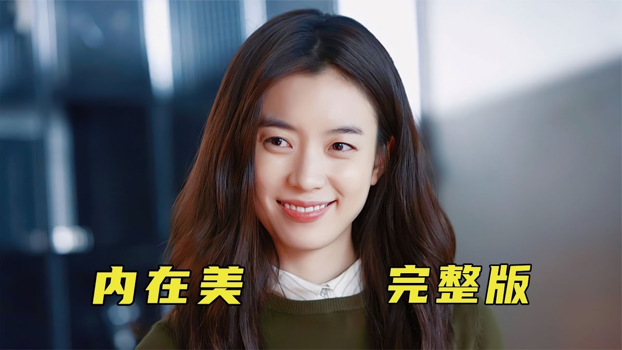 我愛你，不是因為你的外表，而是百變外表下有趣的靈魂《內在美》 #電影解說 #高分電影 #電影 #影評 #影視解說
