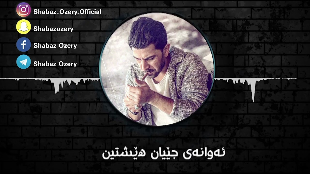 shabaz ozery➠ئیمەوئەوان