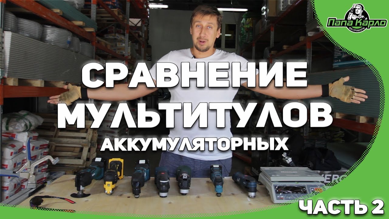 Сравнение мультитулов (реноваторов) Часть 2