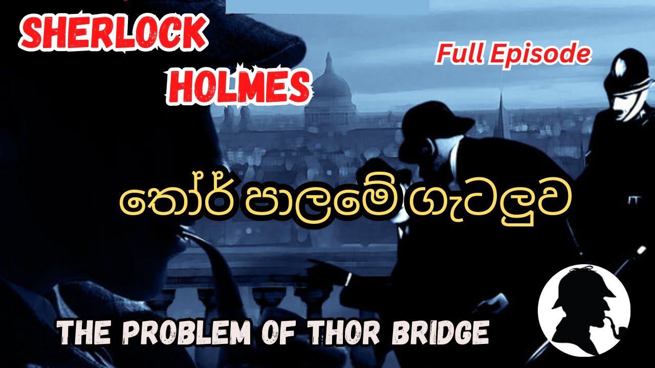 තෝර් පාලමේ ගැටලුව/ Sherlock Holmes/ Audio Book Sinhala/ Full Length/ The Problem of Thor Bridge