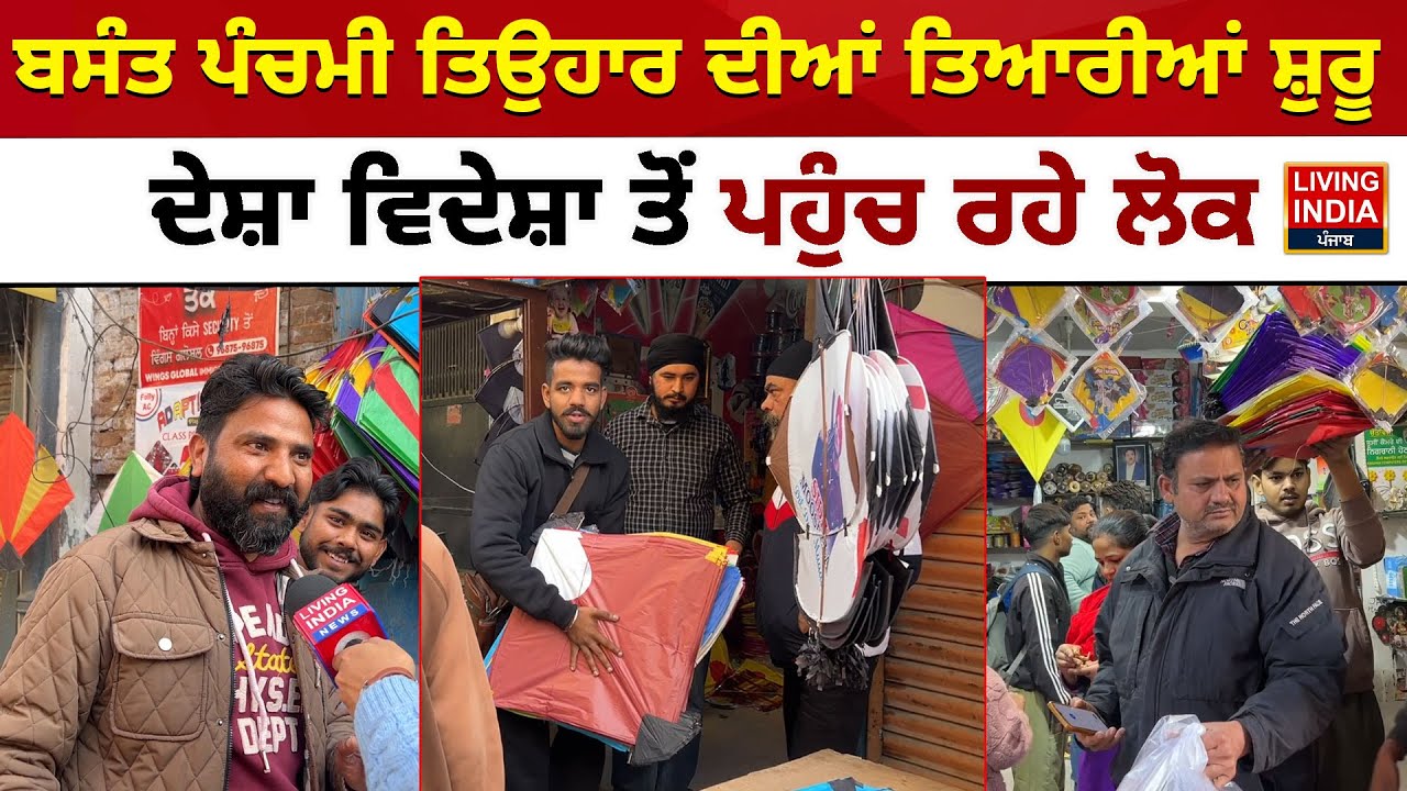 Basant Panchami ਤਿਉਹਾਰ ਦੀਆਂ ਤਿਆਰੀਆਂ ਸ਼ੁਰੂ, ਦੇਸ਼ਾ ਵਿਦੇਸ਼ਾ ਤੋਂ ਪਹੁੰਚ ਰਹੇ ਲੋਕ | Punjab Police  |China Door