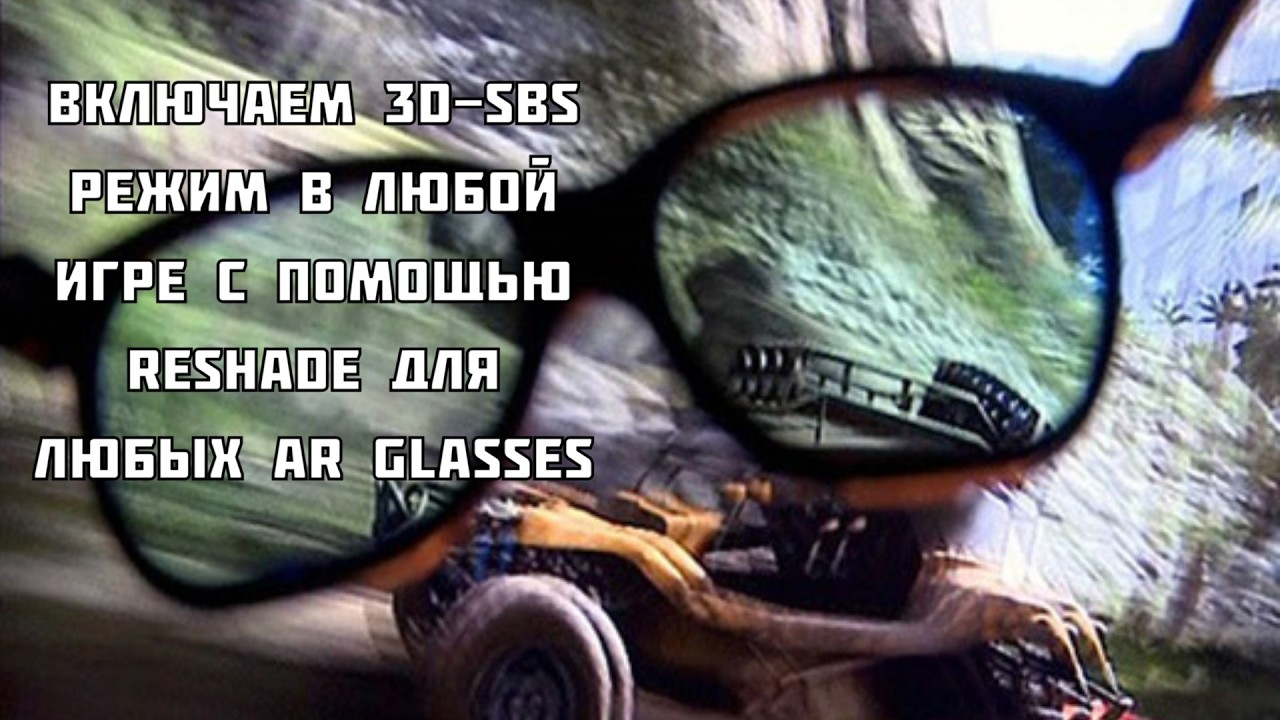 КАК ВКЛЮЧИТЬ РЕЖИМ 3D - СТЕРЕОПАРА В ЛЮБОЙ ИГРЕ НА AR GLASSES