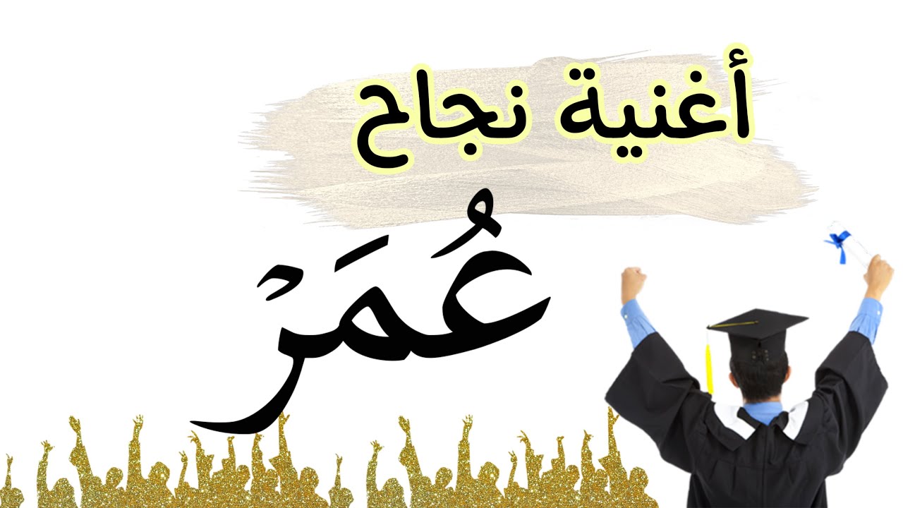 اغنية نجاح و تخرج عمر 2022 👨🏻‍🎓 🎓