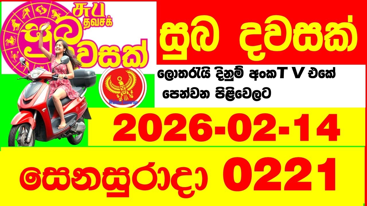 Suba Dawasak 0221 2026.02.14 Today NLB Lottery Result අද සුභ දවසක් ලොතරැයි ප්&zwj;රතිඵල