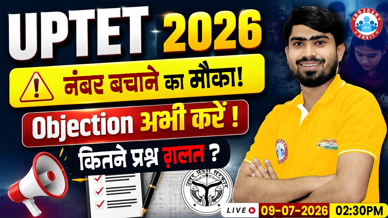 UPTET 2026 | UPTET Question Objection 2026 | UPTET 2026 Answer Key Objection Kaise Karein?