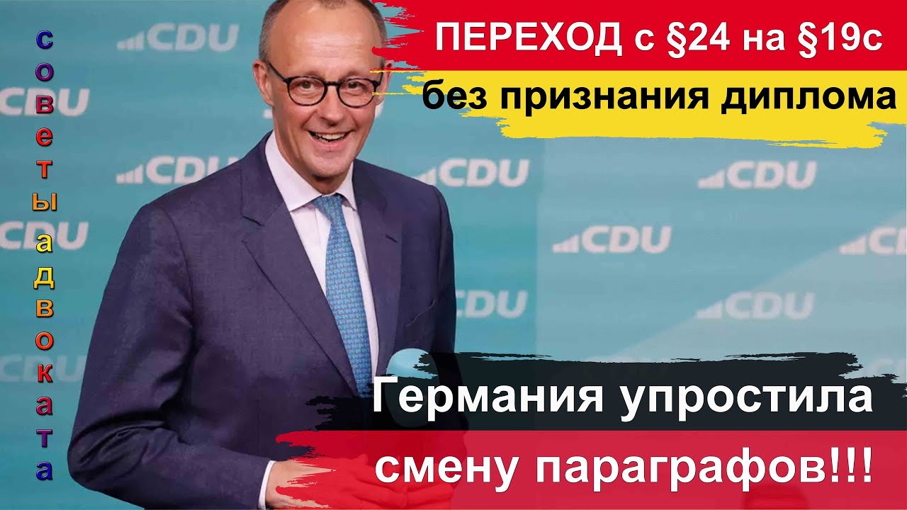 Переход с 24 параграфа на самый популярный §19c! Без признания диплома и прочих сложностей!