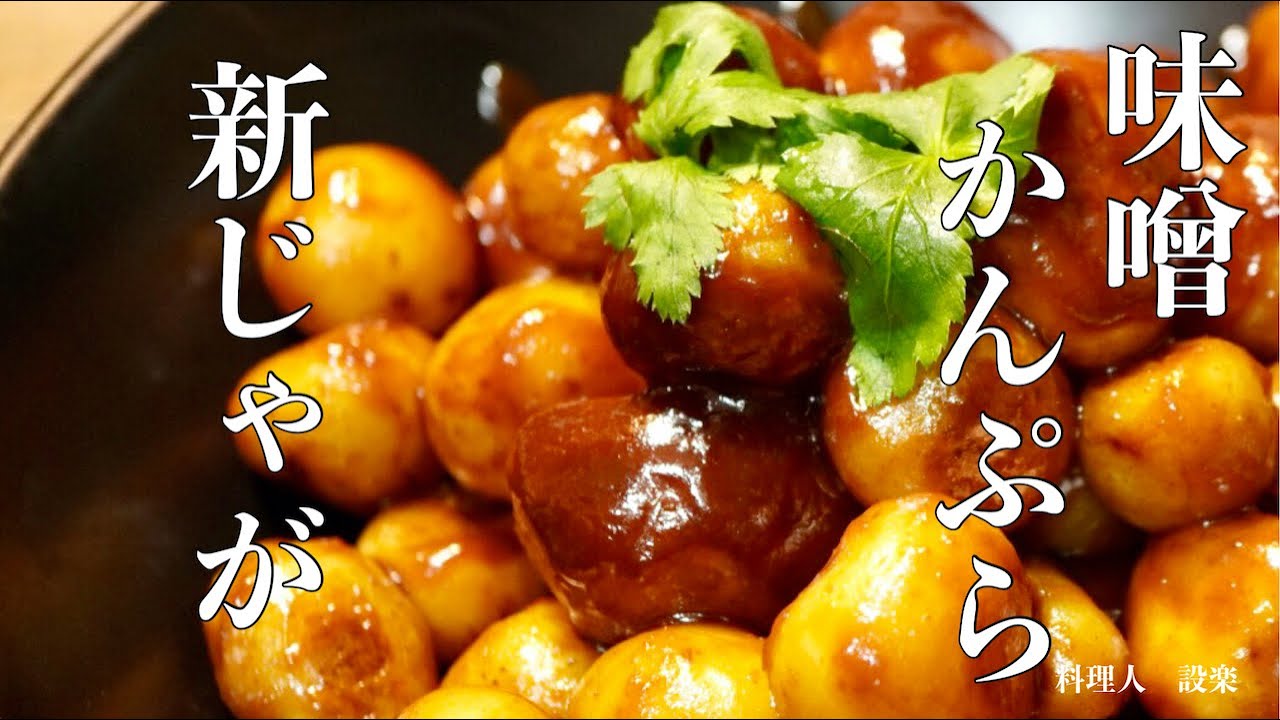 【プロ直伝】 新ジャガ芋（小芋）の甘辛みそ炒め　味噌かんぷらの作り方　和食料理人が教える福島県の郷土料理　新じゃがの煮ころがし