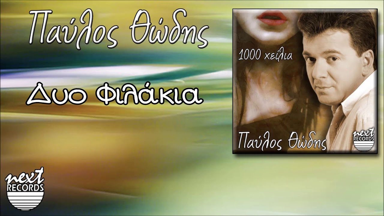 Παύλος Θώδης - Δυο Φιλάκια | Pavlos Thodis Dyo Filakia
