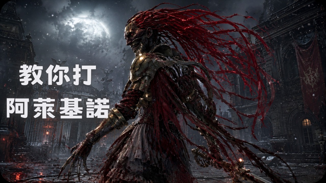 教你打阿萊基諾！｜P的謊言DLC 傳奇潛獵者