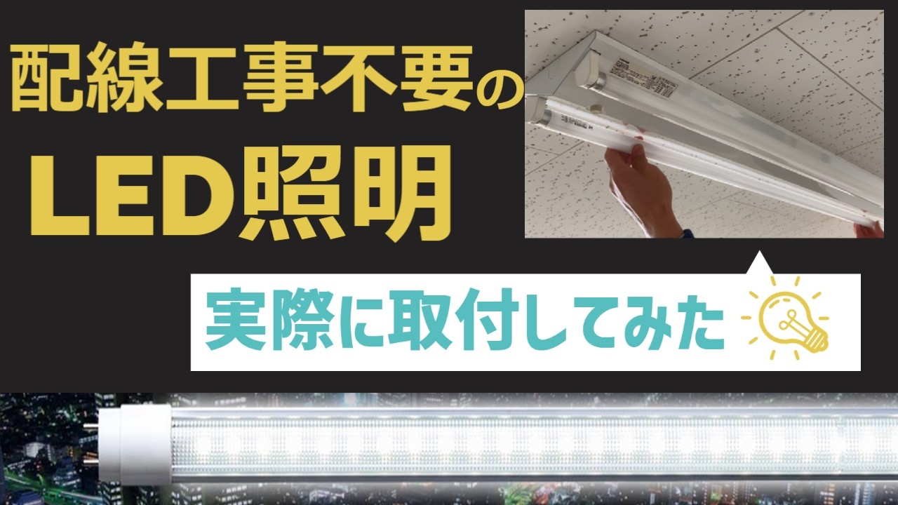 工事不要で省エネ化！万能直管LED照明【東洋電機 四日市】