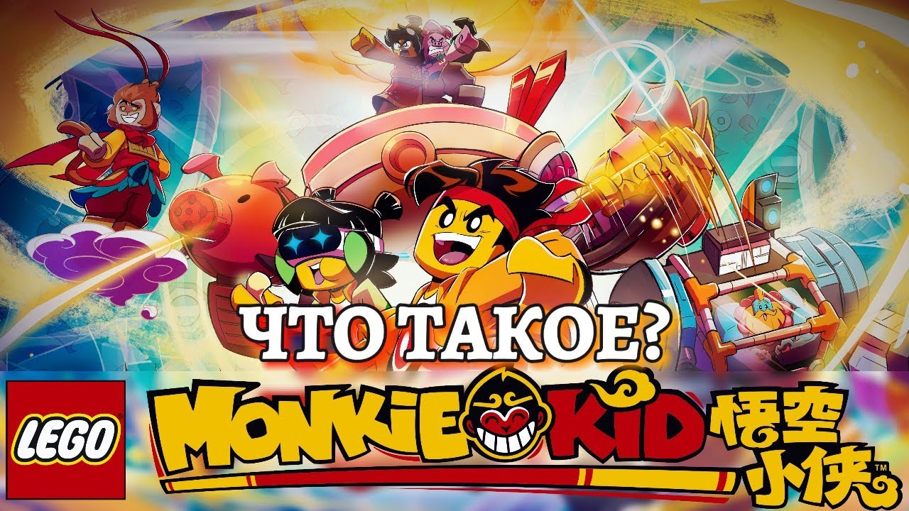 ЗАМЕНА NINJAGO?! ЧТО ТАКОЕ Лего Манки Кид, и ТАК ли он ПЛОХ? | Обзор LEGO Monkie Kid