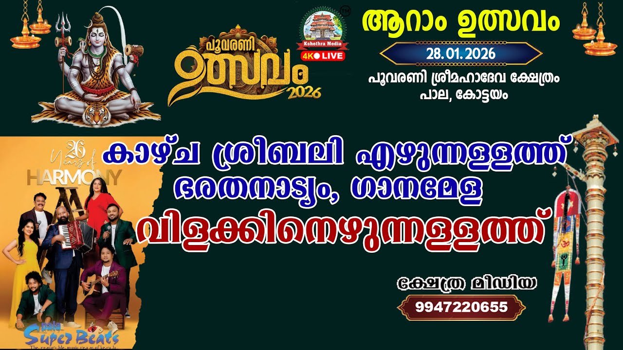 🔴LIVE:28-01-26 | VILAKKINEZHUNNALLATH | ULSAVAM 2026 | POOVARANI SREEMAHADEVA TEMPLE, PALA, KOTTAYAM