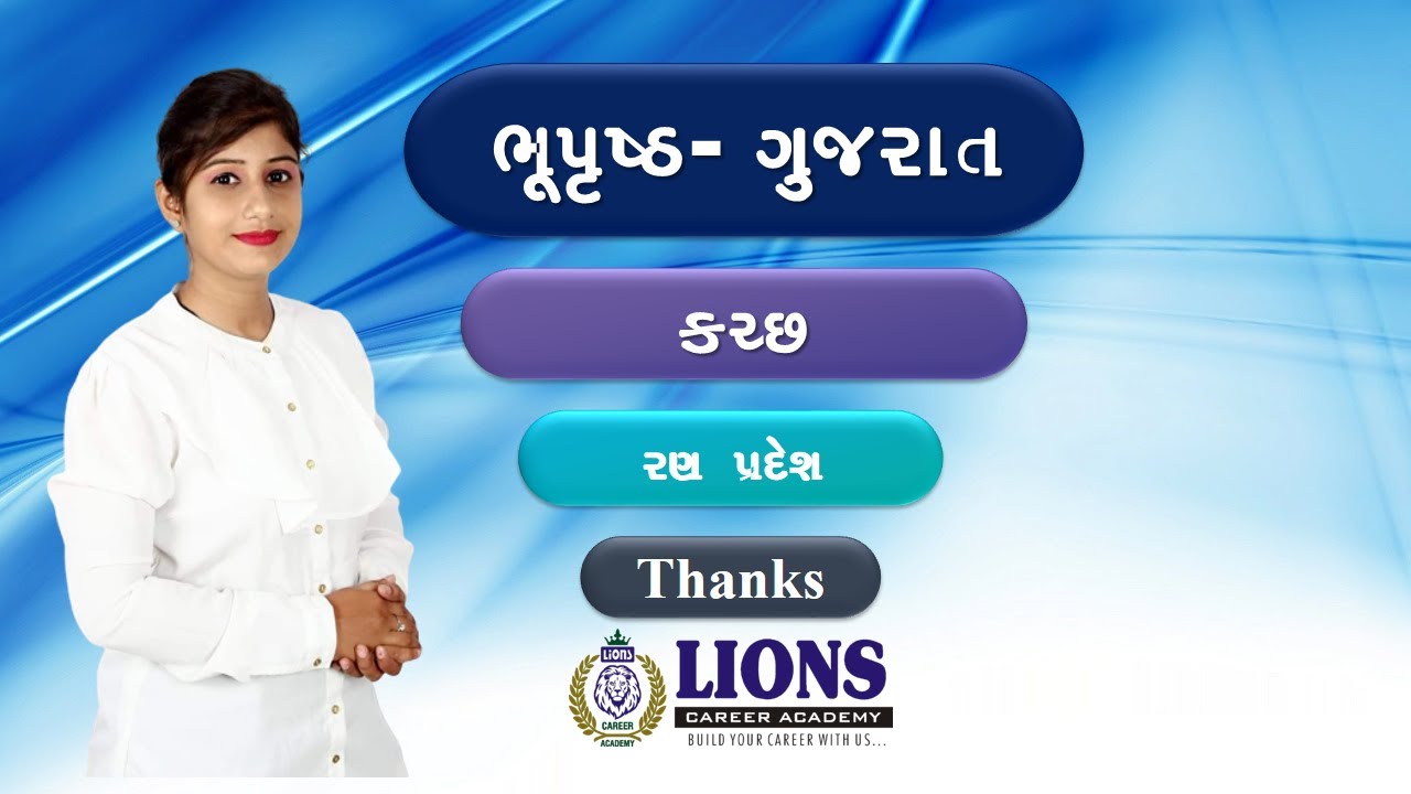 GEOGRAPHY | ભૂપૃષ્ઠ - ગુજરાત | કચ્છ | રણ પ્રદેશ | PSI | CONSTABLE | BIN - SACHIVALYA | Dy.SO | ATDO