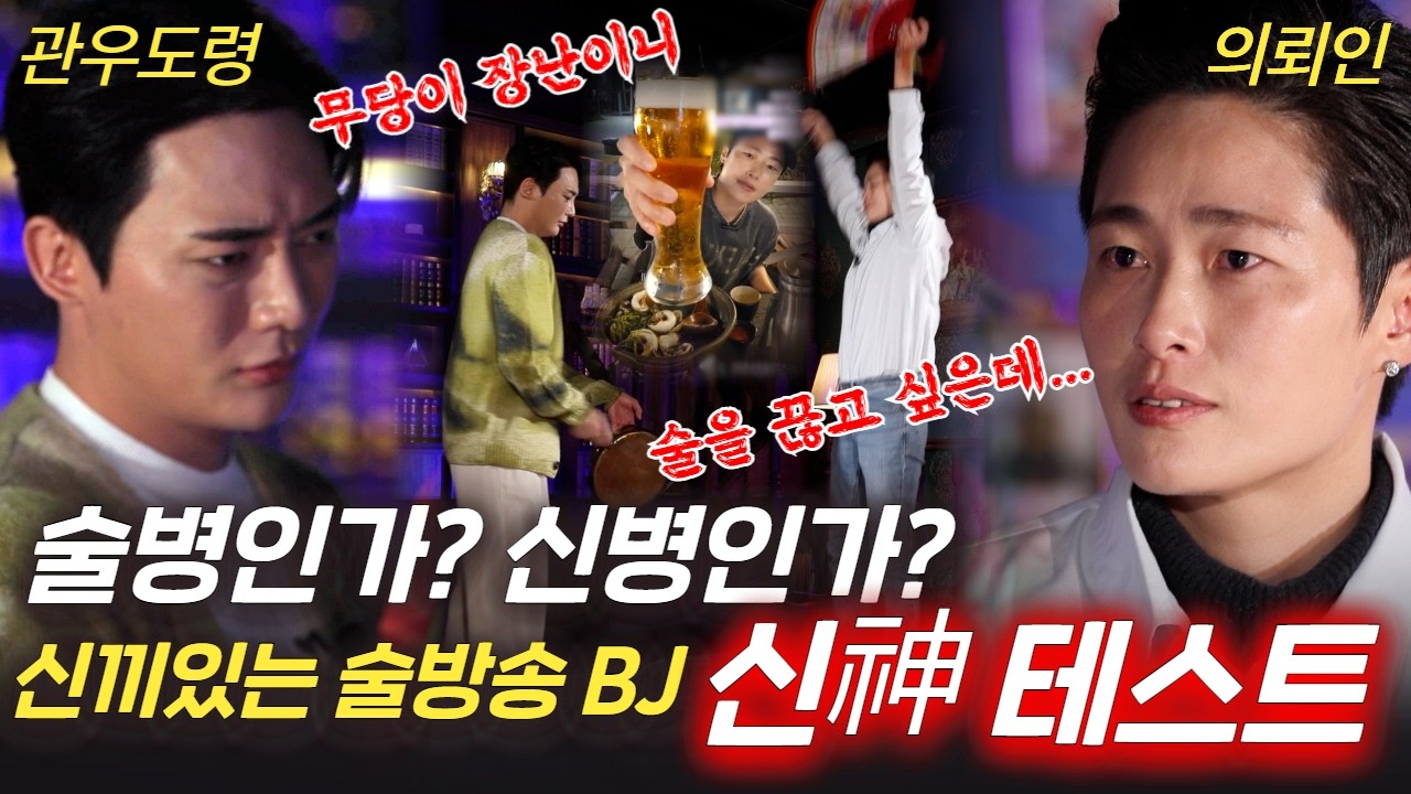 (의뢰인4회) 신끼있는 술방BJ 술병인가? 신병인가? 신테스트 그 결과는? #관우도령