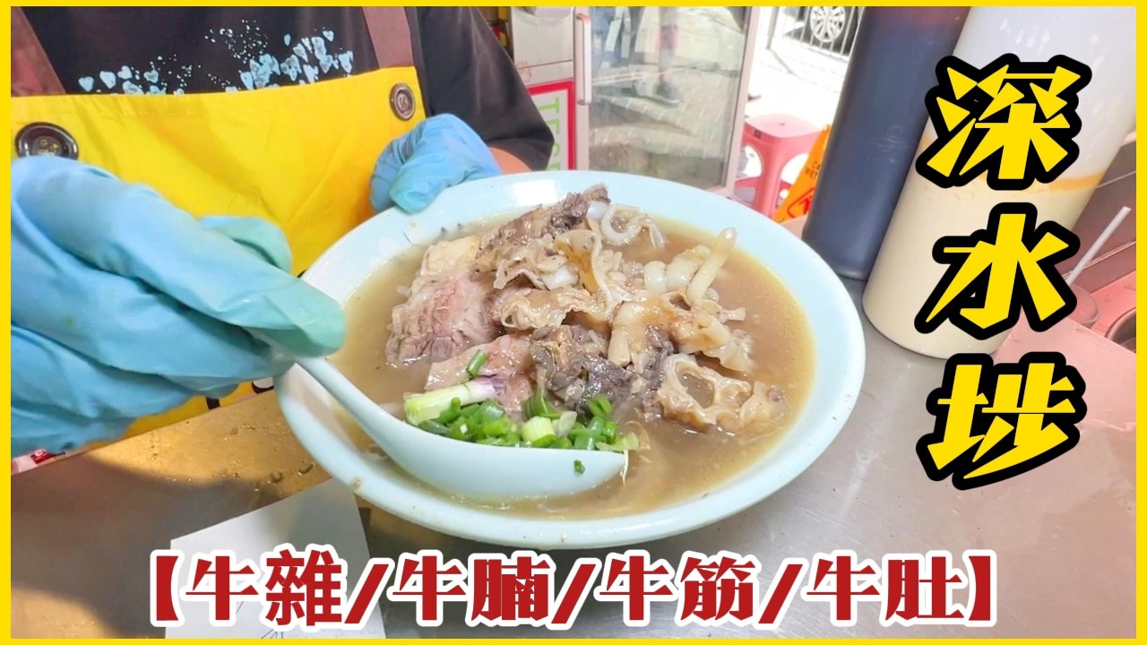 深水埗（牛雜/牛腩/牛筋/牛肚）牛腩軟腍！美食探店 Hong Kong Food Tour: Sham Shui Po Tender Beef Briskel & Tripe
