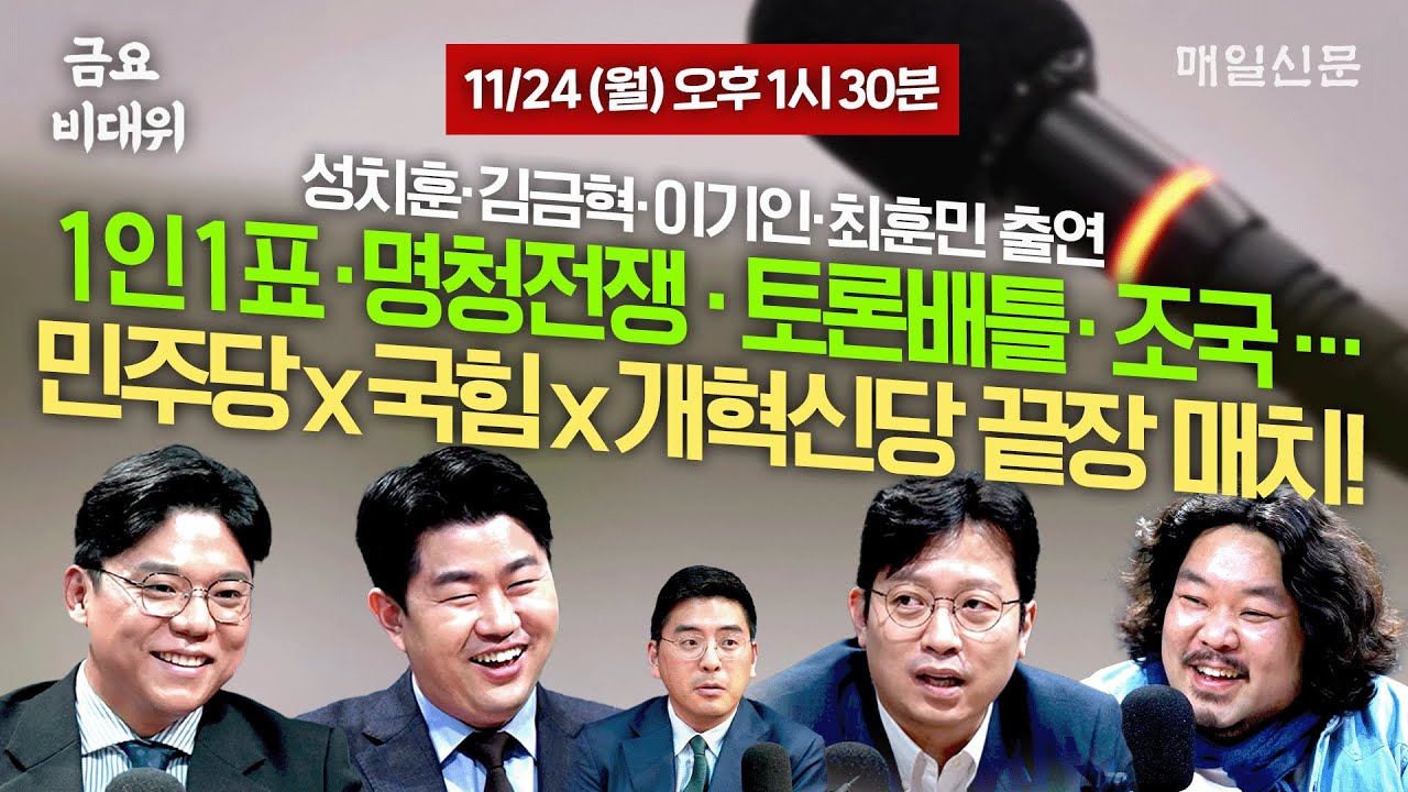 [금요비대위-월요일 13:30 LIVE] 1인1표‧명청전쟁‧토론배틀‧조국&hellip;'야생토론'