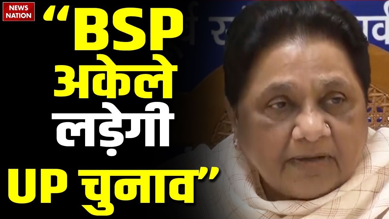 BSP Chief Mayawati On UP Elections 2027: यूपी चुनाव को लेकर मायावती का ऐलान- अकेली लड़ेगी BSP
