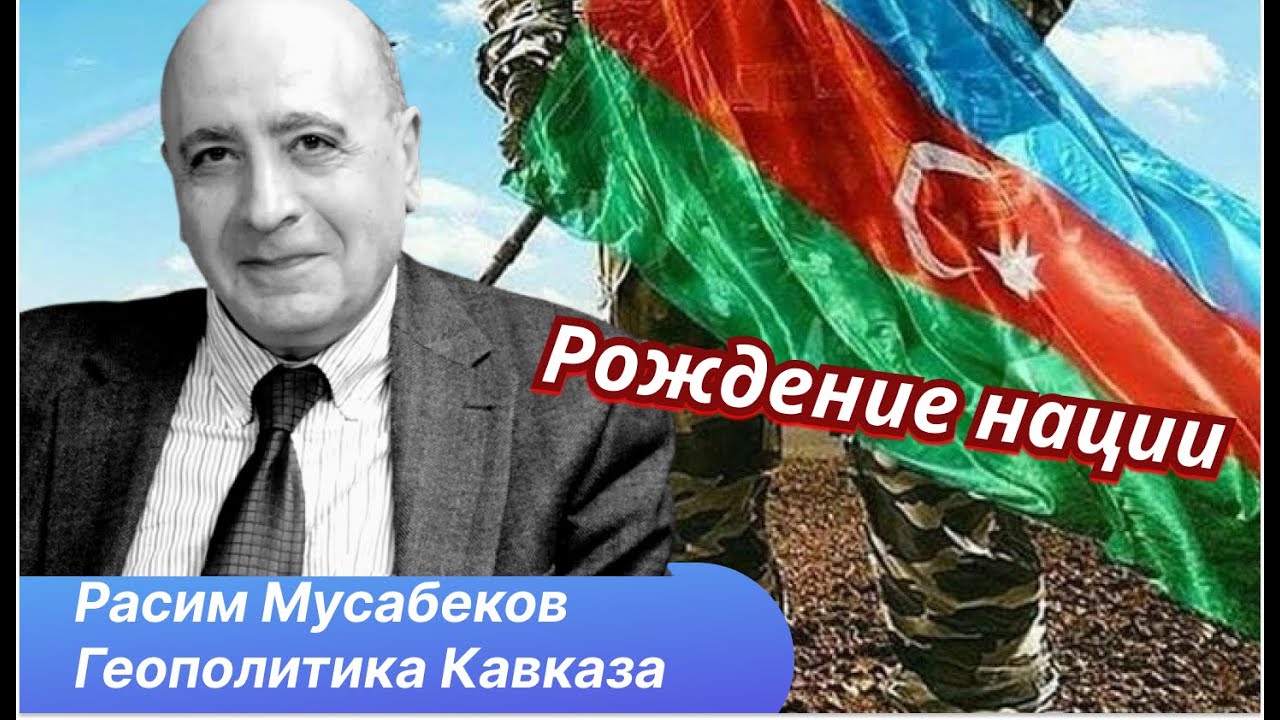 Расим Мусабеков о главном итоге Карабахской войны и завтрашнем дне