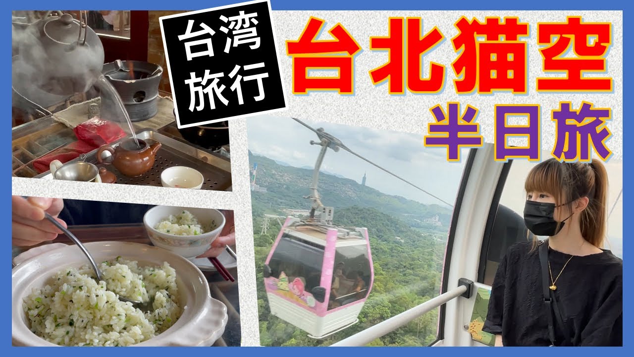 猫空ロープウエイ｜茶葉料理｜台湾茶芸「おすすめ半日・台北旅」【日本人観光向け台湾旅行ガイド】九份とは違った台湾文化・癒し・自然に触れる旅